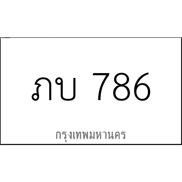 ภบ 786